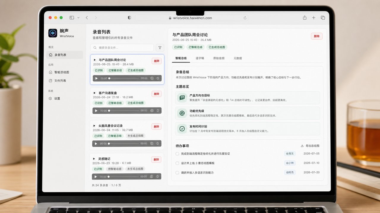 WristVoice 网页后台与智能总结