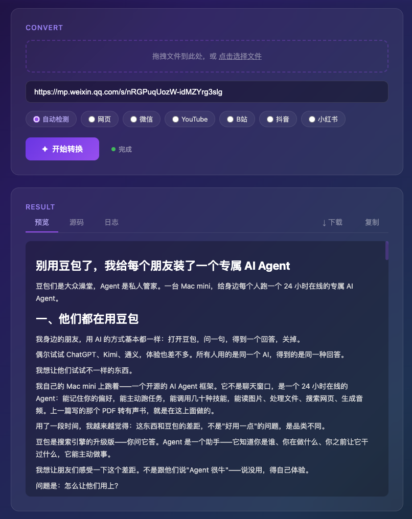 微信公众号文章转换效果：图片完整保留，格式干净