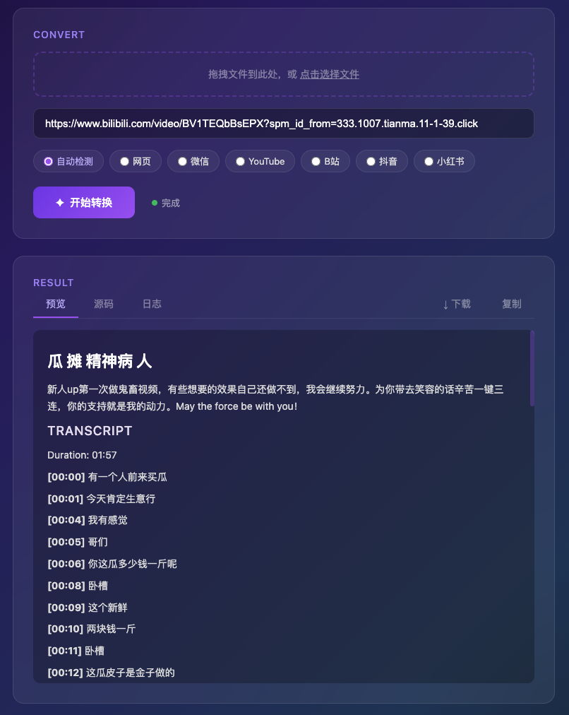 B站视频转换效果：自动生成带时间戳的逐字稿