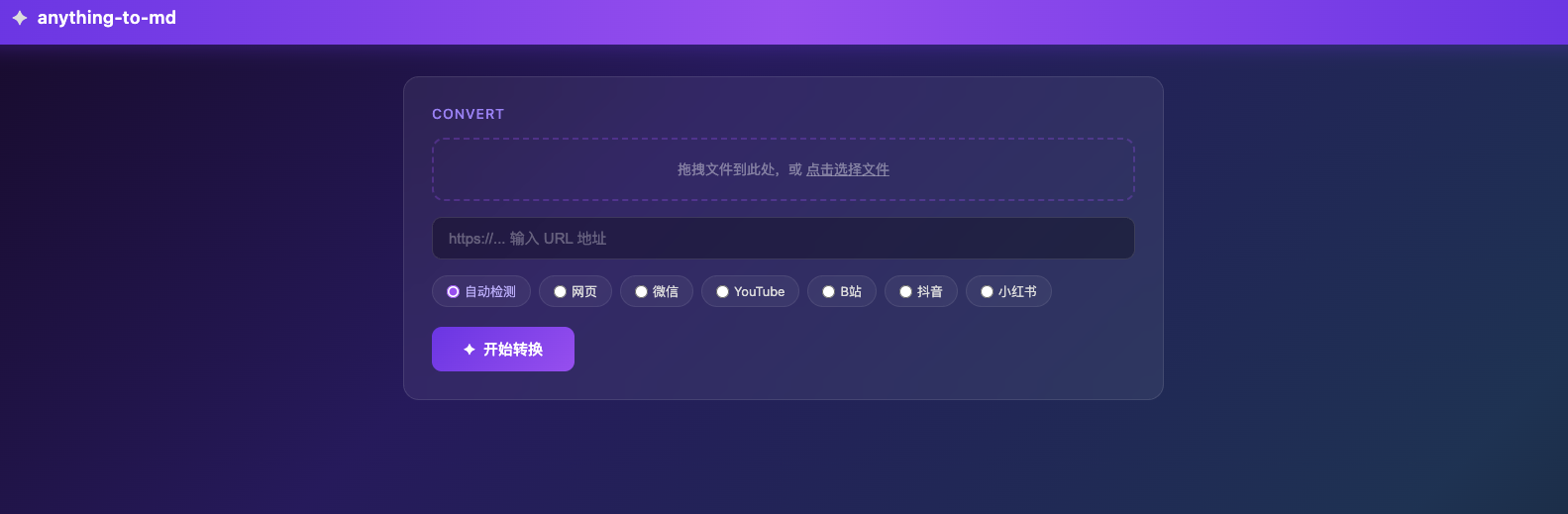 Web UI 首页：粘贴链接、选类型、点转换
